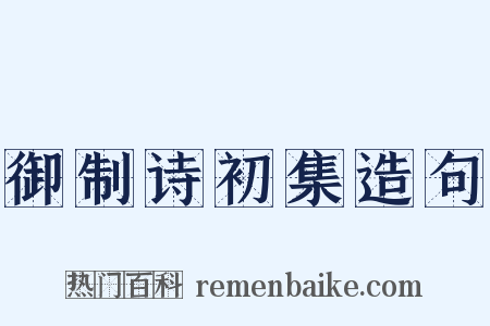 御制诗初集造句是什么意思的图片